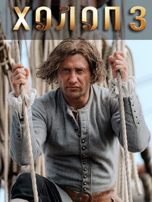 Холоп 3 (2026) <(2026, Россия) смотреть онлайн
