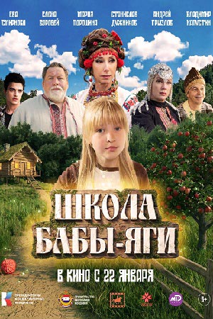 Школа Бабы Яги (2026) 2026 в высоком разрешении 1080p онлайн