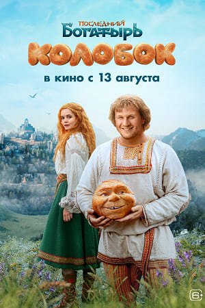 Фильм Последний богатырь. Колобок (2026) 2026 в 4K смотреть онлайн бесплатно полностью