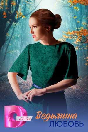 Ведьмина любовь (Сериал) 1 сезон (2026, Россия) смотреть онлайн