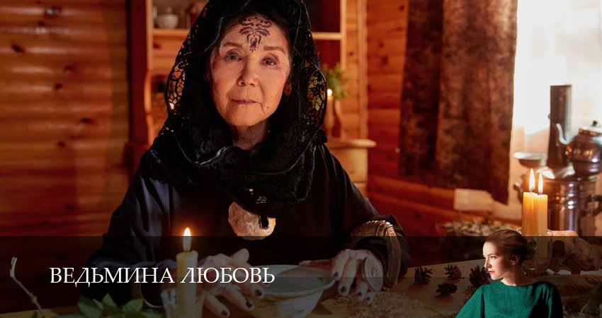 Ведьмина любовь (Сериал) (2026) 1 сезон 7 серия смотреть онлайн без рекламы