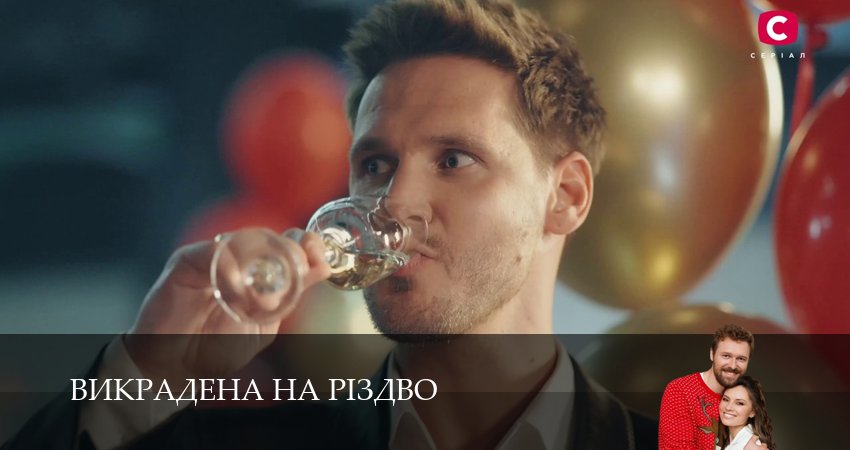 Сериал Викрадена на Рiздво (1 сезон, 2026) смотреть онлайн бесплатно