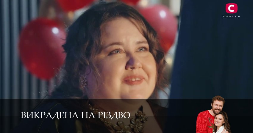 Смотреть сериал Викрадена на Рiздво (2026) 1 сезон 2 серия в хорошем качестве онлайн