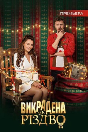 Полный сезон сериала Викрадена на Рiздво 1 все эпизоды подряд в 4K без рекламы