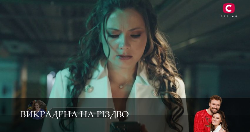 Сериал Викрадена на Рiздво (1 сезон, 2026) смотреть онлайн в хорошем качестве бесплатно