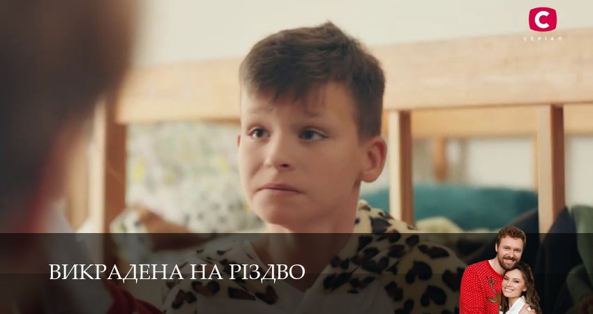 Викрадена на Рiздво (1 сезон, 2026) смотреть онлайн бесплатно без рекламы
