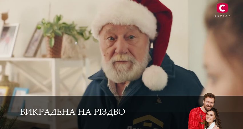 Викрадена на Рiздво (1 сезон, 7 серия) смотреть онлайн бесплатно