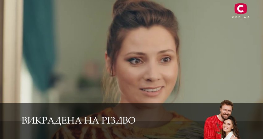 Сериал Викрадена на Рiздво (1 сезон, 8 серия) смотреть онлайн бесплатно в хорошем HD качестве