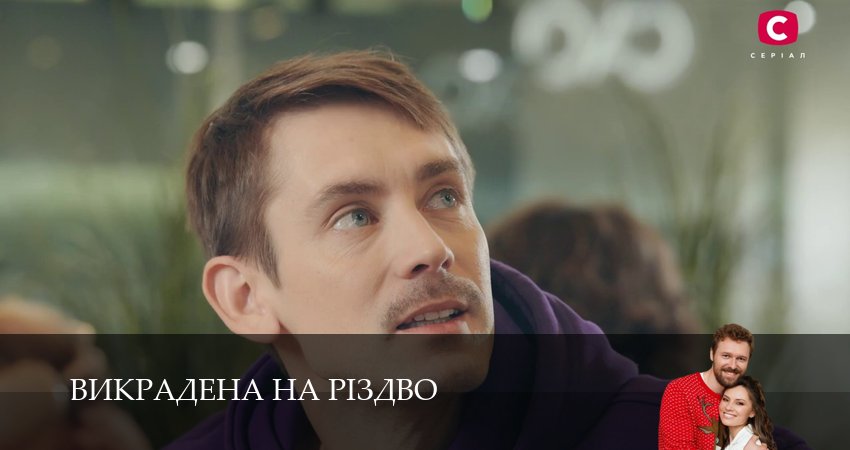 Сериал Викрадена на Рiздво (1 сезон, 2026) смотреть бесплатно онлайн без рекламы