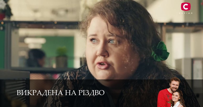 Смотреть сериал Викрадена на Рiздво 1 сезон 10 серия в хорошем качестве HD