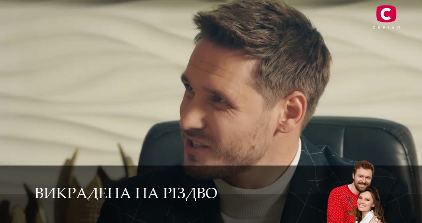 Викрадена на Рiздво (1 сезон, 11 серия) смотреть бесплатно онлайн