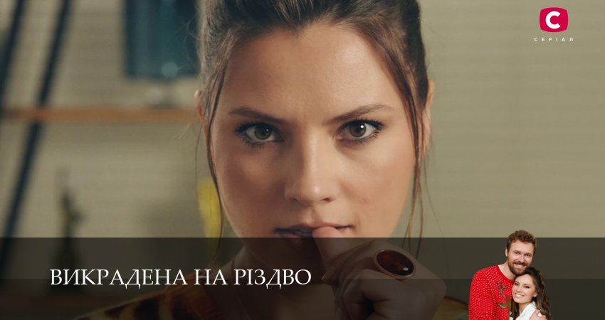 Викрадена на Рiздво (1 сезон, 12 серия) смотреть онлайн в хорошем качестве бесплатно