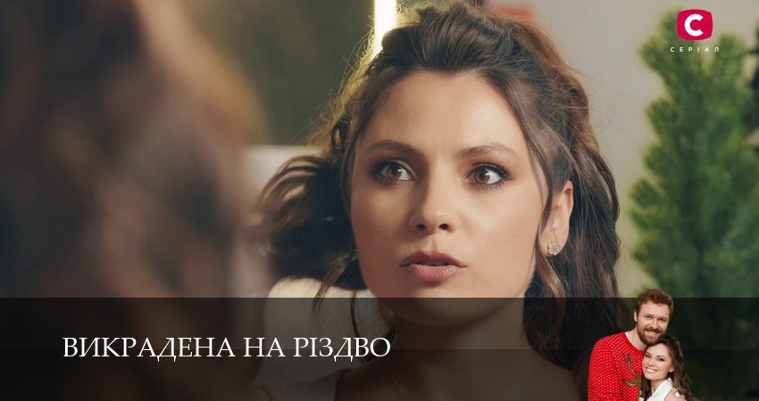 Сериал Викрадена на Рiздво (2026) 1 сезон 14 серия смотреть онлайн в качество 1080 HD или 4K