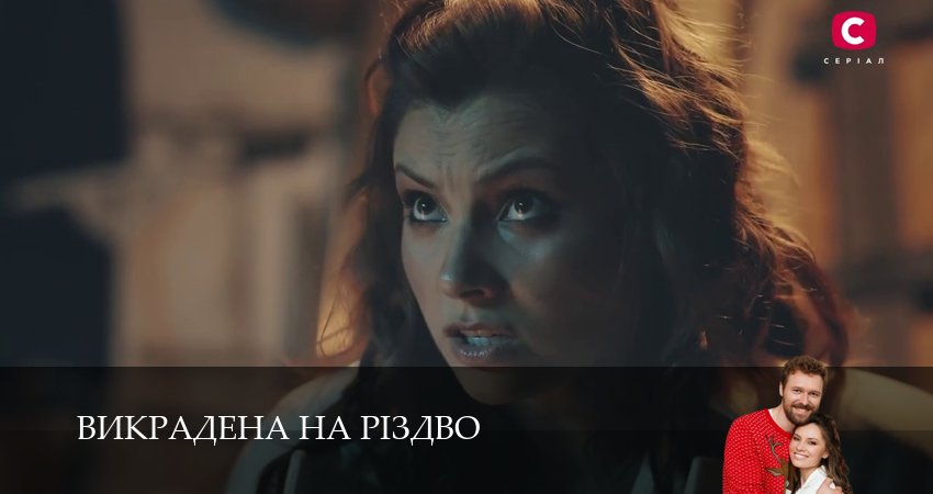 Викрадена на Рiздво (1 сезон, 15 серия) смотреть онлайн бесплатно
