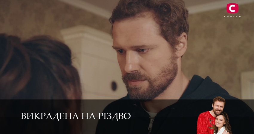 Викрадена на Рiздво (1 сезон, 2026) смотреть онлайн