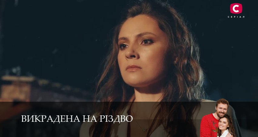 Сериал Викрадена на Рiздво 1 сезон 20 серия онлайн в качестве 1080p