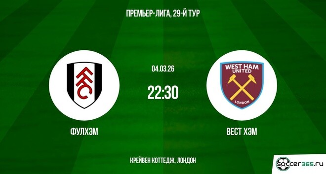 Фулхэм - Вест Хэм 04.03.2026 BDRiP