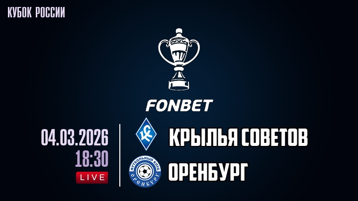 Крылья Советов - Оренбург 04.03.2026 фильм смотреть лордфильм