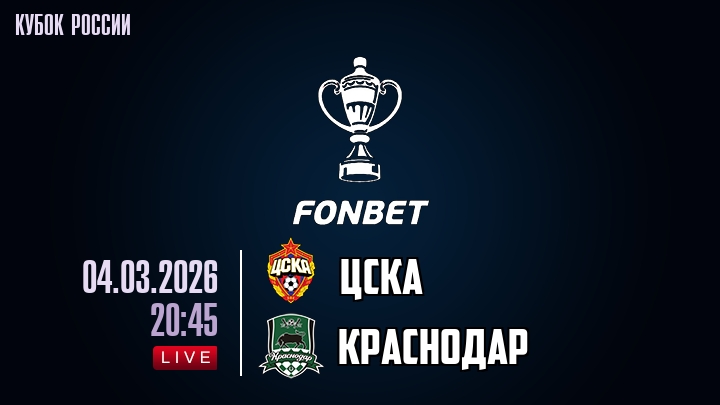 ЦСКА - Краснодар 04.03.2026 hd 720