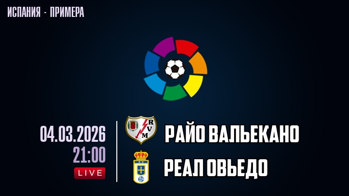Посмотреть Райо Вальекано - Овьедо 04.03.2026 онлайн
