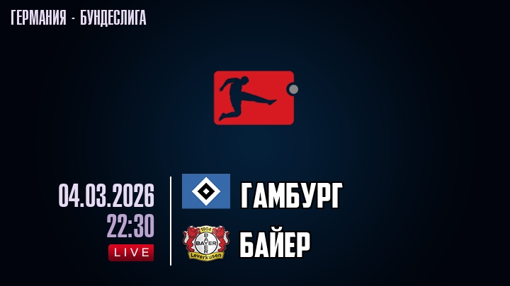 Гамбург - Байер 04.03.2026 2 онлайн лордфильм