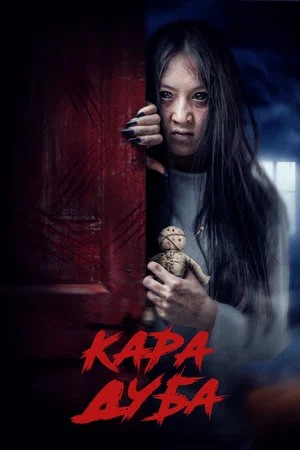 Фильм Черная магия (2026) (2026) смотреть в 1080p Full HD онлайн