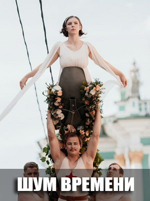 Фильм Шум времени (2026) (2026) смотреть в высоком HD качестве онлайн