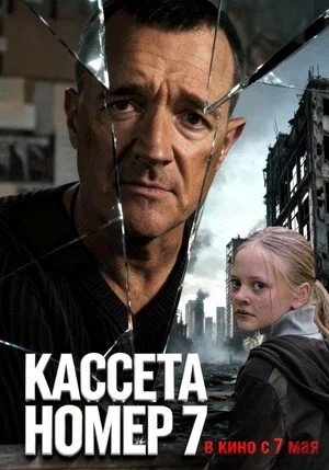 Кассета номер семь (2026) (2026) смотреть онлайн