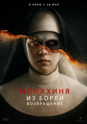 Фильм Монахиня из Борли. Возвращение (2026) (2026) смотреть бесплатно в супер качестве 4K