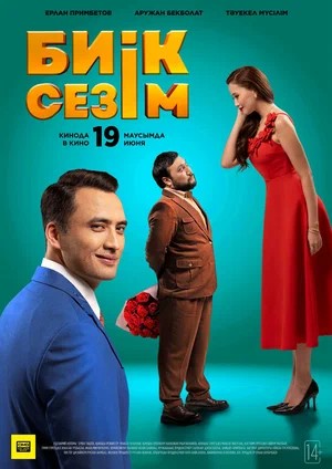 Высокие чувства (2026) <(2026, Казахстан) смотреть онлайн