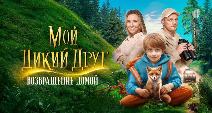 Фильм Мой дикий друг. Возвращение домой (2026) (2026) смотреть бесплатно онлайн