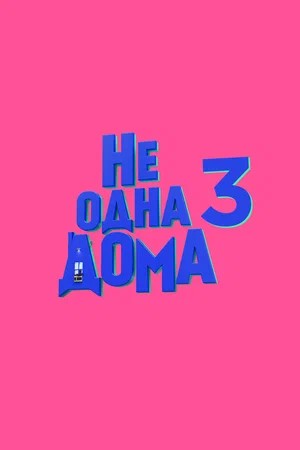 Фильм Не одна дома 3 (2026) (2026) смотреть в отличном качестве 1080p смотреть онлайн