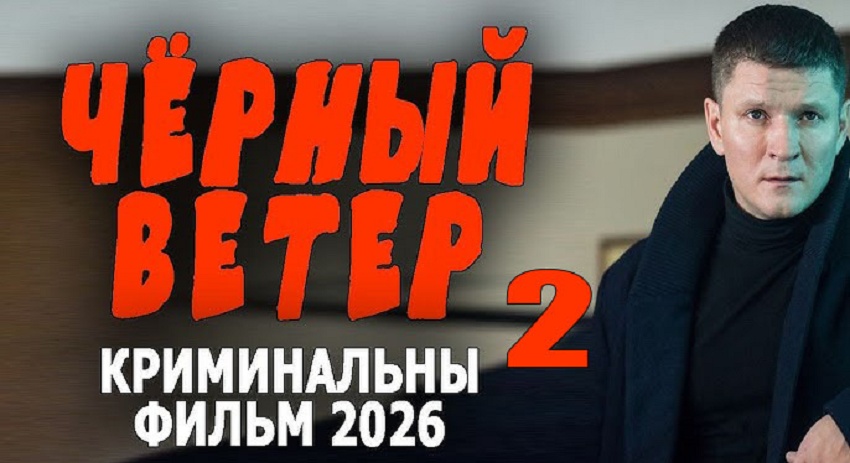 Чёрный ветер 2) (2026) смотреть онлайн бесплатно в хорошем качестве