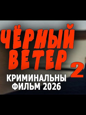 Чёрный ветер 2 (2026) смотреть онлайн в отличном качестве 1080p