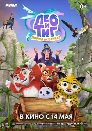 Лео и Тиг. Дорога на Байкал (2026) (2026, Россия) смотреть фильм онлайн
