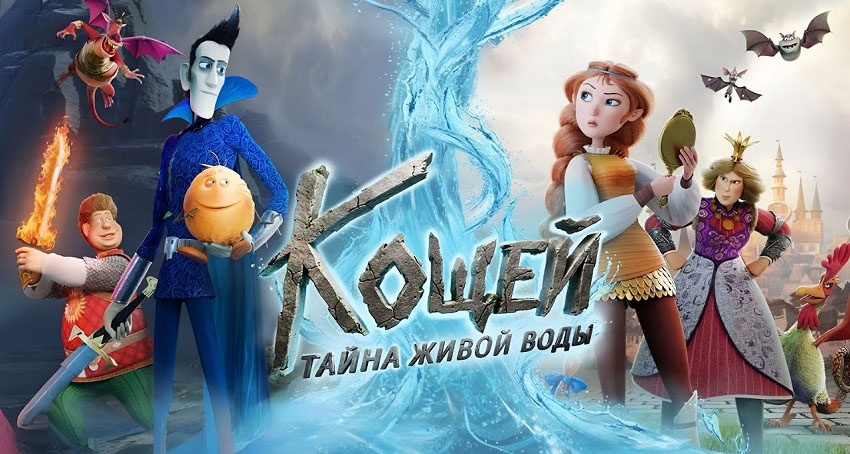 Фильм Кощей. Тайна живой воды (2026) 2026 смотреть онлайн в качество 1080 HD или 4K