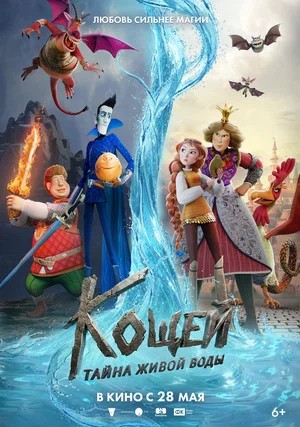 Смотреть Кощей. Тайна живой воды (2026) 2026 в хорошем HD без рекламы и регистрации