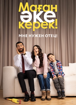 Маfан eке керек! (2026) (2026, Казахстан) смотреть онлайн