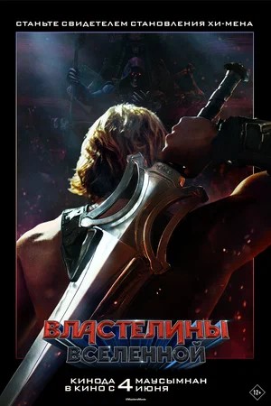 Фильм Властелины вселенной (2026) (2026) смотреть онлайн в HD качестве без рекламы и регистрации