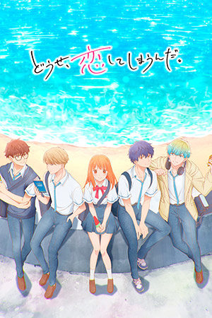 В любом случае я влюблюсь в тебя 1 сезон, 1-29,30,31 серия (2026, Япония) смотреть онлайн
