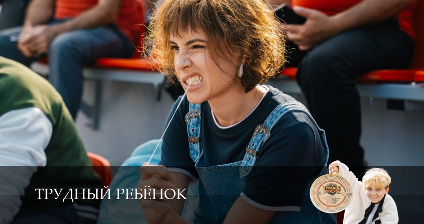 Сериал Трудный ребёнок (Сериал) (1 сезон, 1 серия) смотреть онлайн в хорошем качестве бесплатно