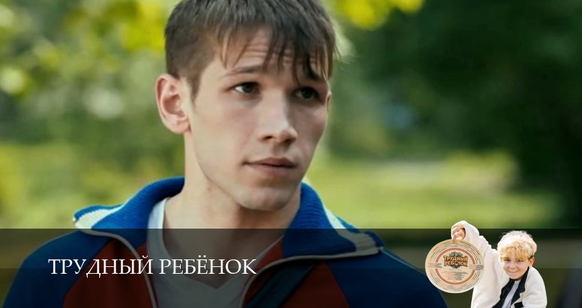 Сериал Трудный ребёнок (Сериал) (1 сезон, 3 серия) смотреть бесплатно онлайн без рекламы