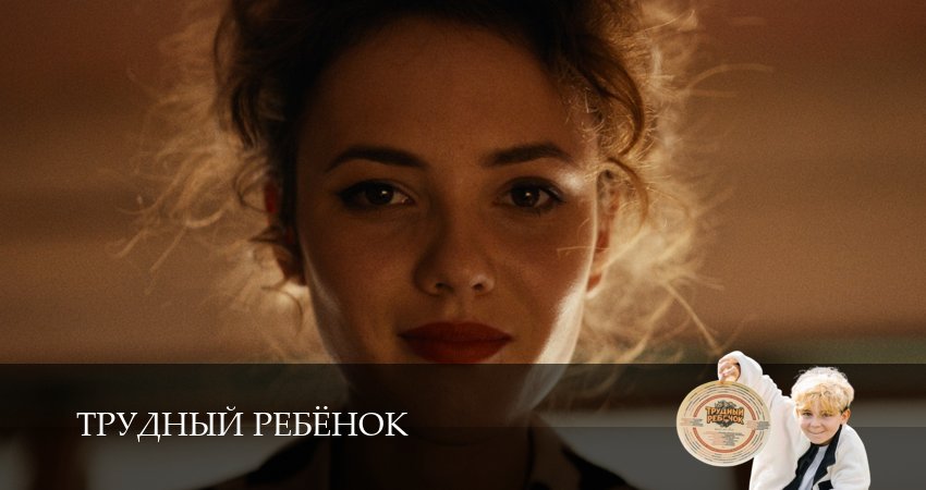 Трудный ребёнок (Сериал) (2026) 1 сезон 8 серия онлайн бесплатно в высоком качестве