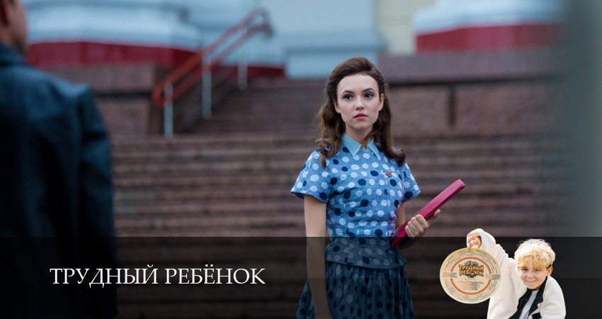 Сериал Трудный ребёнок (Сериал) (1 сезон, 11 серия) смотреть онлайн