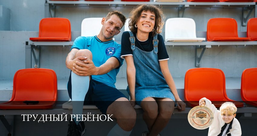 Трудный ребёнок (Сериал) (1 сезон, 2026) смотреть онлайн