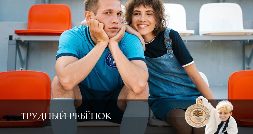 Трудный ребёнок (Сериал) (1 сезон, 14 серия) смотреть бесплатно онлайн без рекламы