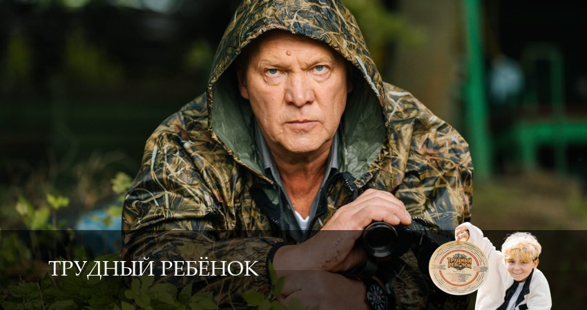 Сериал Трудный ребёнок (Сериал) (1 сезон, 2026) смотреть онлайн