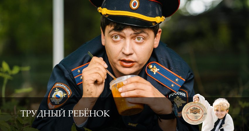 Сериал Трудный ребёнок (Сериал) (1 сезон, 2026) смотреть онлайн