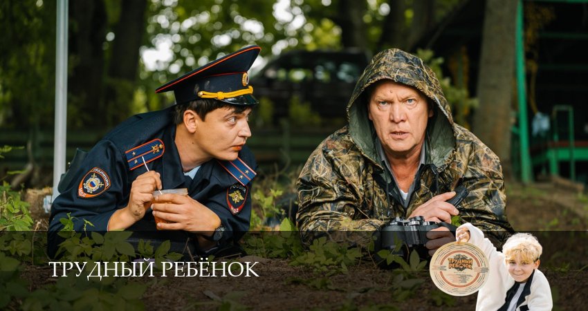 Трудный ребёнок (Сериал) (1 сезон, 2026) смотреть онлайн все серии подряд в хорошем качестве