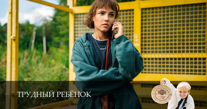 Сериал Трудный ребёнок (Сериал) 1 сезон 18 серия смотреть онлайн бесплатно в хорошем качестве